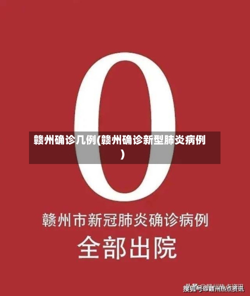 赣州确诊几例(赣州确诊新型肺炎病例)-第2张图片