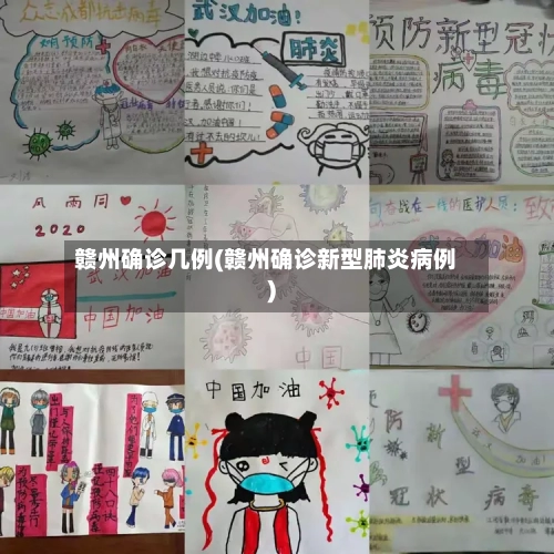 赣州确诊几例(赣州确诊新型肺炎病例)