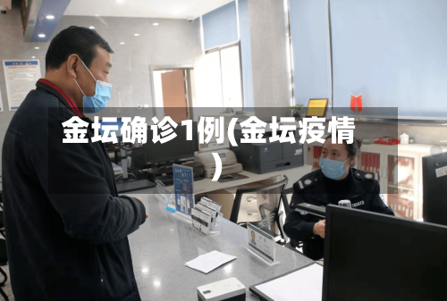 金坛确诊1例(金坛疫情)