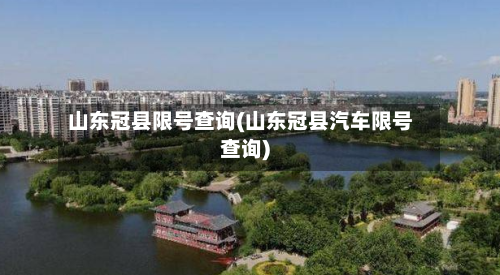 山东冠县限号查询(山东冠县汽车限号查询)