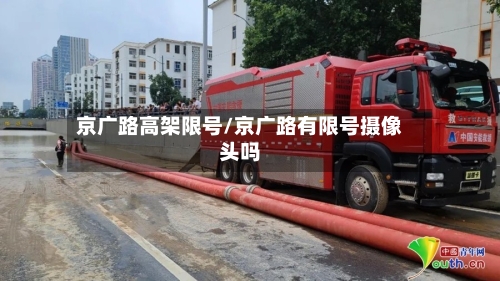 京广路高架限号/京广路有限号摄像头吗-第2张图片