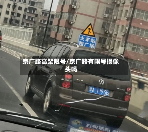 京广路高架限号/京广路有限号摄像头吗