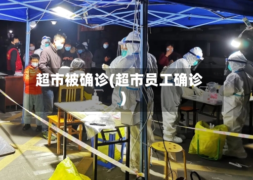 超市被确诊(超市员工确诊)