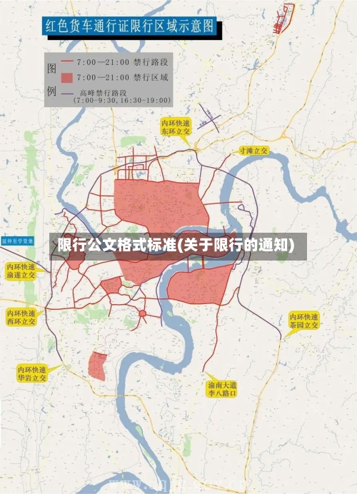 限行公文格式标准(关于限行的通知)