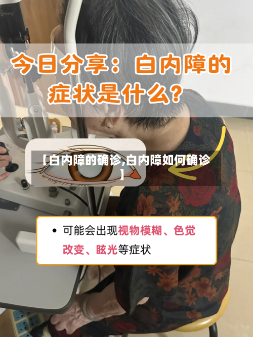 【白内障的确诊,白内障如何确诊】