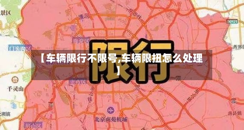 【车辆限行不限号,车辆限扭怎么处理】-第2张图片