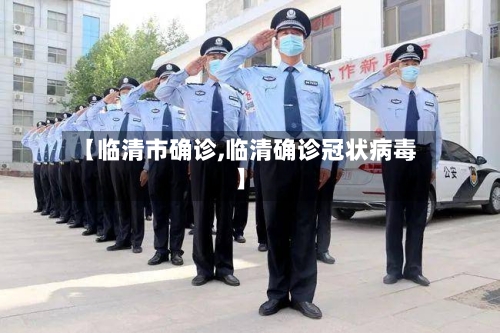 【临清市确诊,临清确诊冠状病毒】
