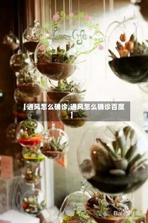 【通风怎么确诊,通风怎么确诊百度】