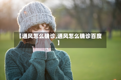 【通风怎么确诊,通风怎么确诊百度】-第3张图片