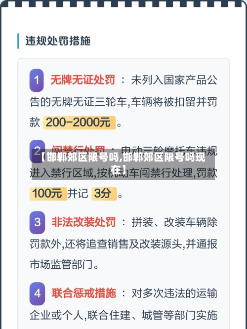 【邯郸郊区限号吗,邯郸郊区限号吗现在】-第2张图片