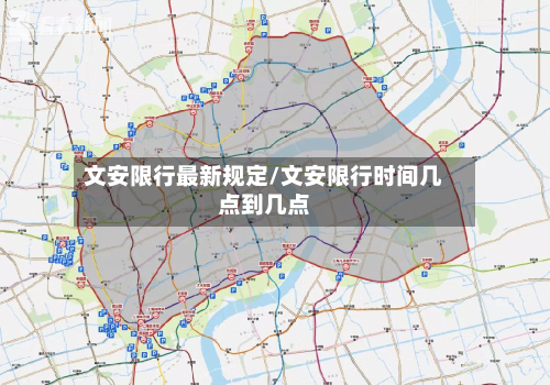 文安限行最新规定/文安限行时间几点到几点