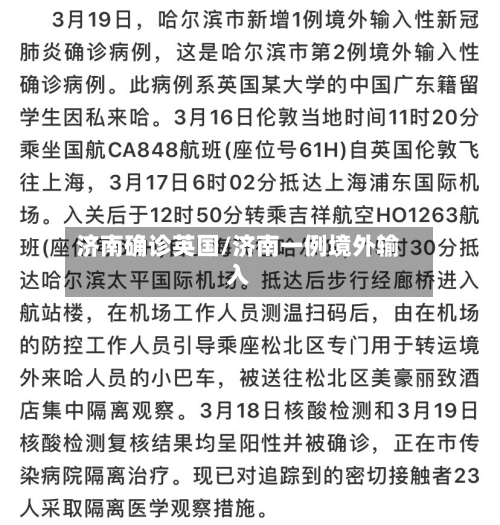 济南确诊英国/济南一例境外输入
