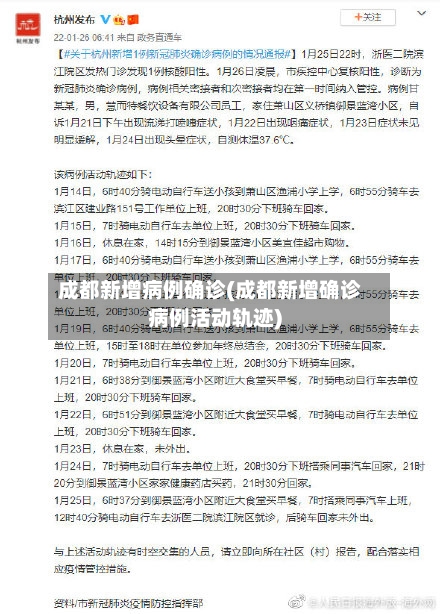 成都新增病例确诊(成都新增确诊病例活动轨迹)-第2张图片