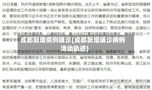 成都新增病例确诊(成都新增确诊病例活动轨迹)