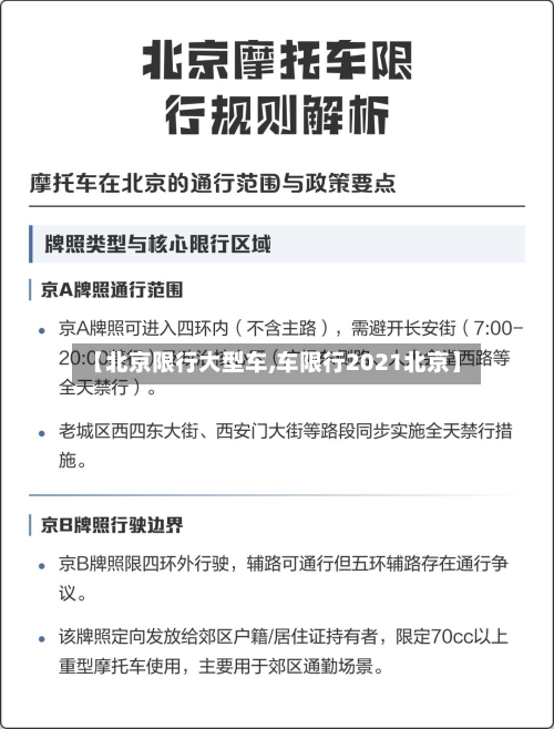 【北京限行大型车,车限行2021北京】-第2张图片