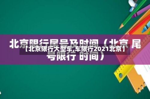 【北京限行大型车,车限行2021北京】-第3张图片