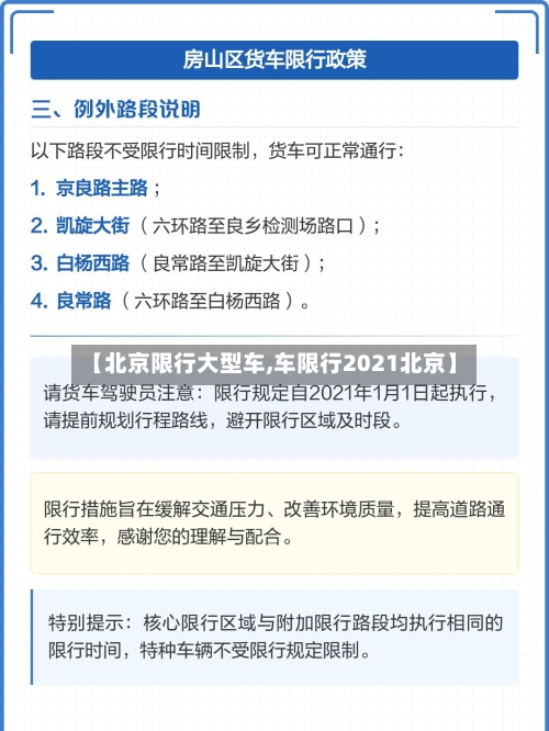 【北京限行大型车,车限行2021北京】