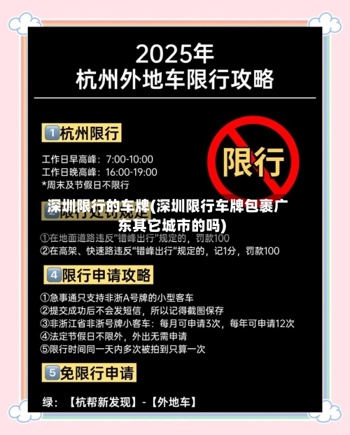 深圳限行的车牌(深圳限行车牌包裹广东其它城市的吗)-第2张图片