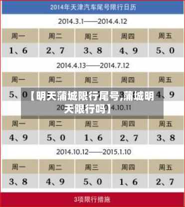 【明天蒲城限行尾号,蒲城明天限行吗】