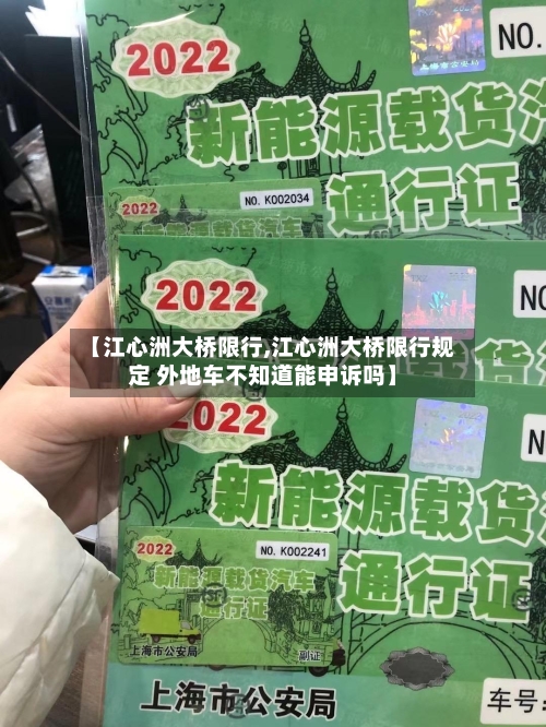 【江心洲大桥限行,江心洲大桥限行规定 外地车不知道能申诉吗】-第3张图片