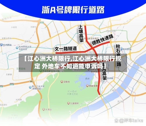 【江心洲大桥限行,江心洲大桥限行规定 外地车不知道能申诉吗】