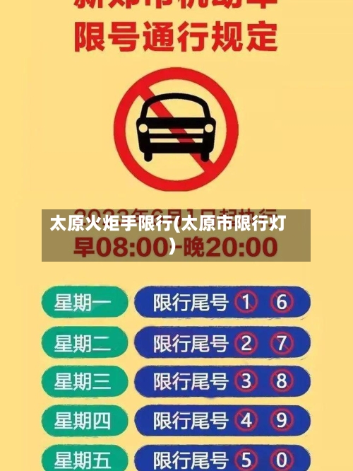 太原火炬手限行(太原市限行灯)