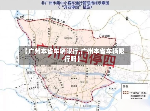 【广州本省车辆限行,广州本省车辆限行吗】