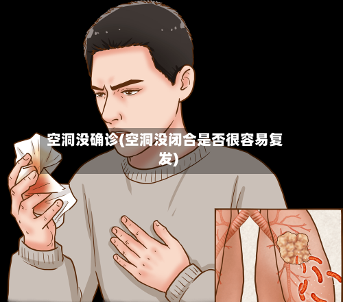 空洞没确诊(空洞没闭合是否很容易复发)