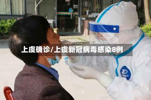 上虞确诊/上虞新冠病毒感染8例-第2张图片