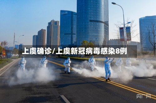上虞确诊/上虞新冠病毒感染8例-第3张图片