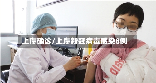 上虞确诊/上虞新冠病毒感染8例