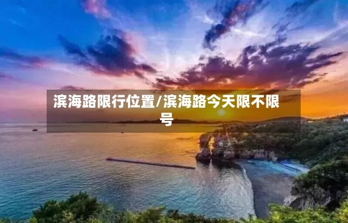 滨海路限行位置/滨海路今天限不限号