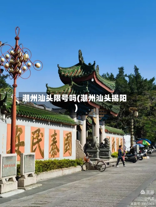 潮州汕头限号吗(潮州汕头揭阳)