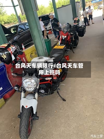 台风天车辆限行/台风天车管所上班吗-第2张图片
