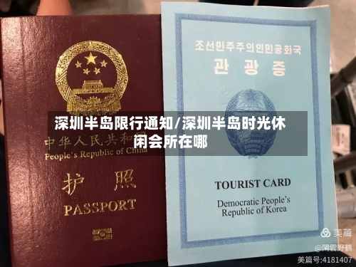 深圳半岛限行通知/深圳半岛时光休闲会所在哪-第2张图片