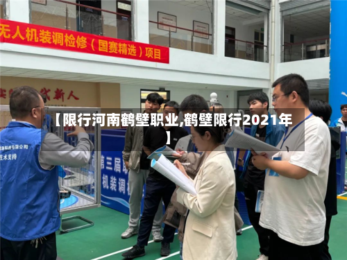 【限行河南鹤壁职业,鹤壁限行2021年】