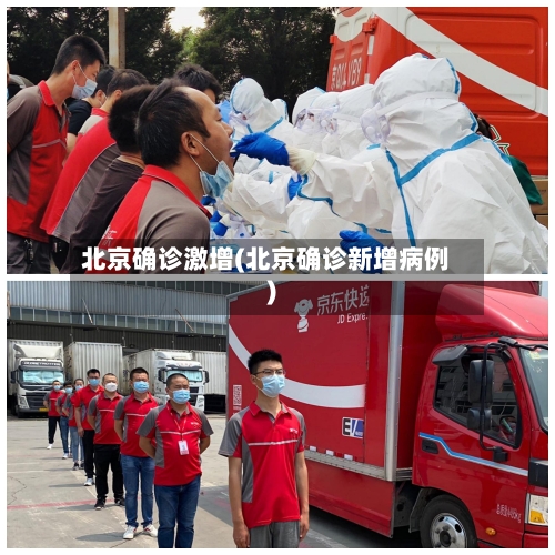 北京确诊激增(北京确诊新增病例)-第3张图片