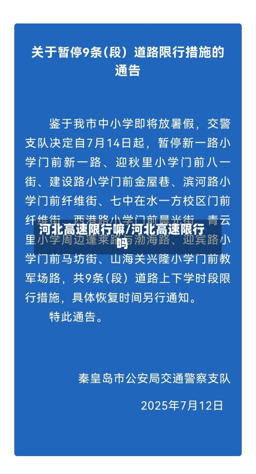河北高速限行嘛/河北高速限行吗-第2张图片