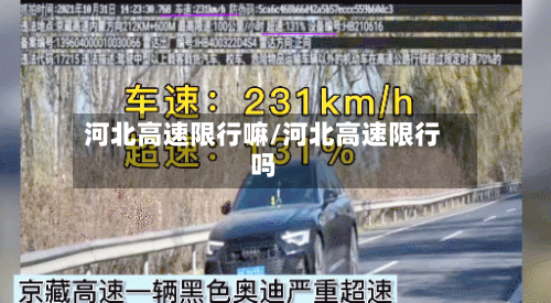 河北高速限行嘛/河北高速限行吗-第3张图片