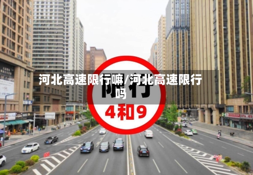河北高速限行嘛/河北高速限行吗