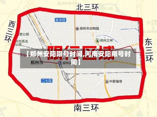 【郑州安阳限号时间,河南安阳限号时间】