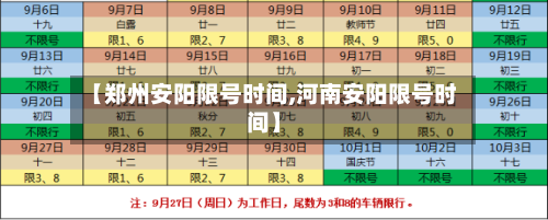 【郑州安阳限号时间,河南安阳限号时间】-第2张图片