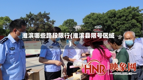 淮滨哪些路段限行(淮滨县限号区域)