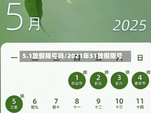 5.1放假限号吗/2021年51放假限号