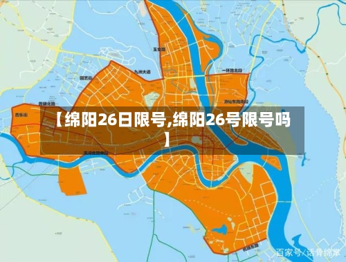 【绵阳26日限号,绵阳26号限号吗】