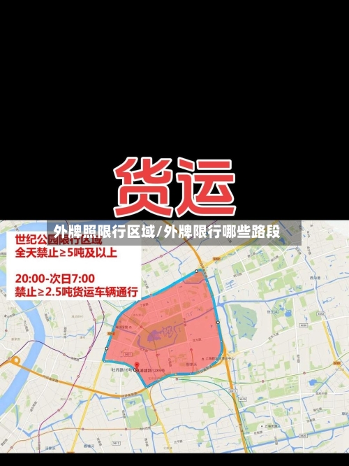 外牌照限行区域/外牌限行哪些路段
