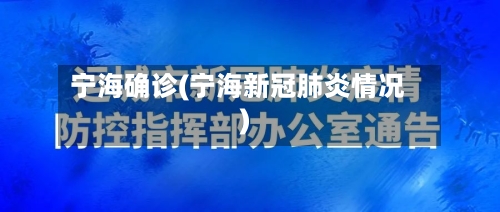 宁海确诊(宁海新冠肺炎情况)
