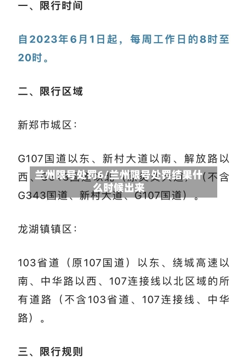兰州限号处罚6/兰州限号处罚结果什么时候出来