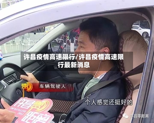 许昌疫情高速限行/许昌疫情高速限行最新消息-第2张图片