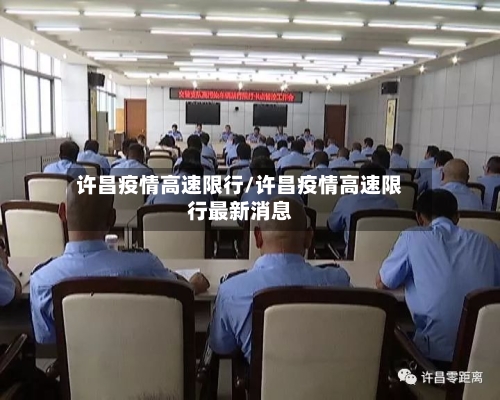 许昌疫情高速限行/许昌疫情高速限行最新消息